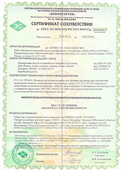 Сертификат соответствия высокому уровню экологической безопасности